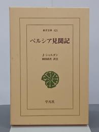 ペルシア見聞記　東洋文庫621