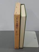 ペルシア見聞記　東洋文庫621