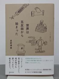 世界は五反田から始まった　ゲンロン叢書