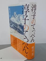 淳子のてっぺん
