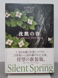 沈黙の春　新装版