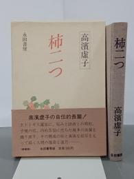 柿二つ　新装版