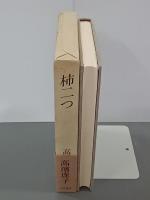 柿二つ　新装版