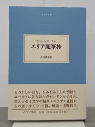 エリア随筆抄　大人の本棚