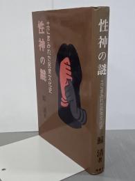 性神の謎　土にまみれた民衆文化史