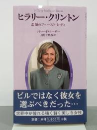 ヒラリー・クリントン　素顔のファースト・レディ