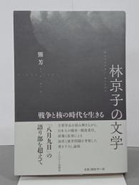 林京子の文学　戦争と核の時代を生きる