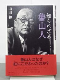 知られざる魯山人