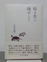 暗き世に爆ぜ　俳句的日常