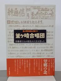 釜ヶ崎合唱団　労働者たちが波乱の人生を語った
