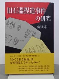旧石器捏造事件の研究