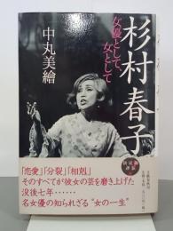 杉村春子　女優として、女として