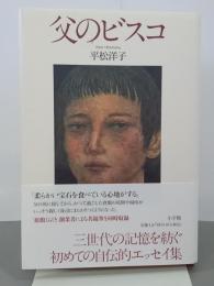 父のビスコ