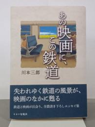 あの映画に、この鉄道