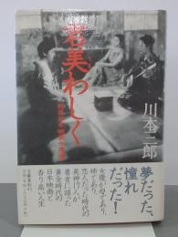 君美わしく　戦後日本映画女優讃