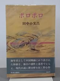 ポロポロ