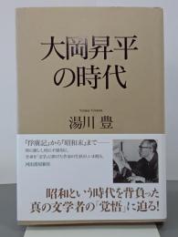 大岡昇平の時代