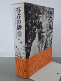存在の詩　バグワン・シュリ・ラジネーシ講話録