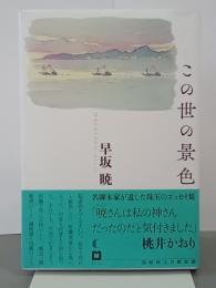 この世の景色