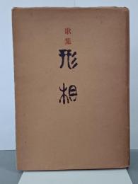 歌集　形相　毛筆献呈署名入