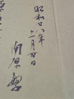歌集　形相　毛筆献呈署名入