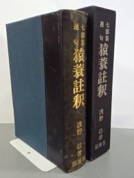 七部集連句　猿蓑註釈