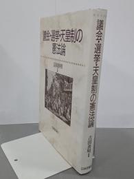 議会・選挙・天皇制の憲法論