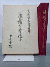 後に續くものを信ず　軍神若林中隊長追悼録