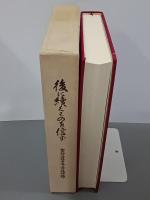 後に續くものを信ず　軍神若林中隊長追悼録