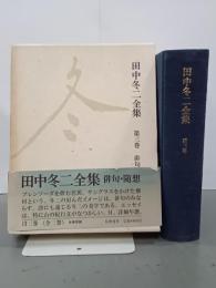 田中冬二全集　第３巻　俳句・随想