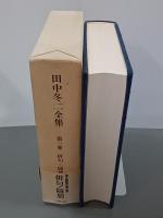 田中冬二全集　第３巻　俳句・随想