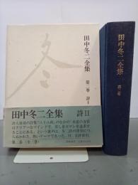 田中冬二全集　第２巻　詩Ⅱ