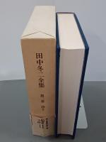 田中冬二全集　第２巻　詩Ⅱ