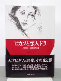ピカソと恋人ドラ　パリ1940-50年代の肖像