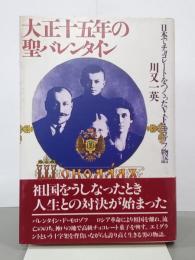 大正十五年の聖バレンタイン　日本でチョコレートをつくったV・F・モロゾフ物語