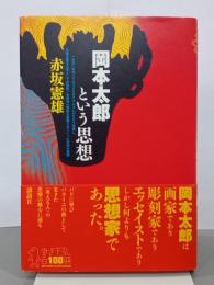 岡本太郎という思想
