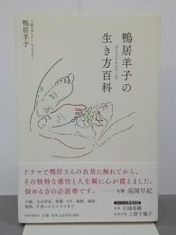鴨居羊子の生き方百科