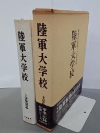 陸軍大学校