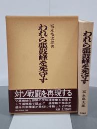 われら張鼓峰を死守す