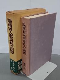 陸軍省人事局長の回想
