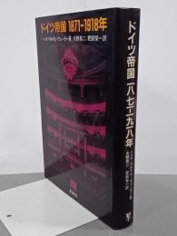 ドイツ帝国　1871-1918年