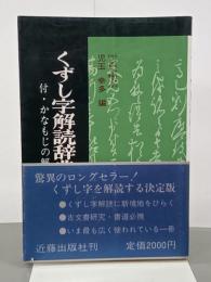 くずし字解読辞典　普及版
