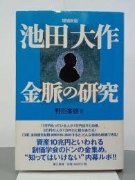 池田大作　金脈の研究　増補新版