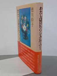 わたしはロビンソン・クルーソー