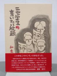 ニセ学生の言いたい放題