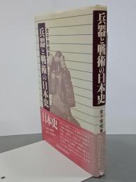 兵器と戦術の日本史
