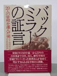 バックミラーの証言　20人の宰相を運んだ男