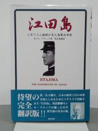 江田島　イギリス人教師が見た海軍兵学校