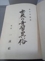 世界の奇習異俗