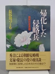 帰化した侵略兵　朝鮮の役異聞
